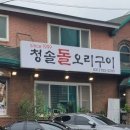 하남 미사경정공원 맛집 - 하남 미사리 조정경기장 맛집 - 청솔돌오리구이 녹두 오리백숙
