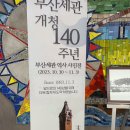 부산세관 개청 140주년 역사 사진전 이미지