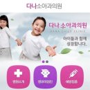 다나소아과의원 이미지