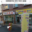 정자네손만두