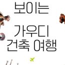 가우디건축