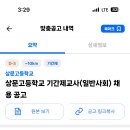 서울 2024학년도 상문고등학교 기간제교사(일반사회) 채용 공고 ( 2024.09.13 (금) 마감 ) 이미지