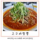 고구려짬뽕부민점 | 부산 맛집=동아대 맛집 중국집 고구려 짬뽕