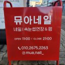 네일뮤아
