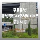 운암산아이파크시니어센터 | 충북 음성푸르지오센터피크 줄눈시공
