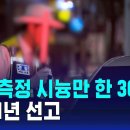 음주 측정 시늉만 한 30대 징역 1년 선고 이미지