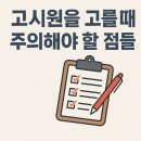 토토리빙텔 | 고시원 선택 시 꼭 고려할 점들!