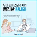 듬직한현내과의원 네이버블로그