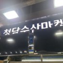청담수산마켓