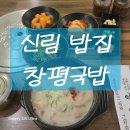 창평국밥 - 북구 유림로 140 | 보라매병원역 국밥집,보라매 공원 맛집 창평국밥 방문 후기, 진한 국물에 든든한 한 끼