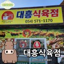 대흥식육점 | 문경 맛집 대흥식육점, 투플러스 한우부터 약돌돼지까지!