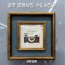 동명동주민센터 | 광주 동명동사진관 증명사진, 여권사진, 취업사진 추천 동명동 수도사진관