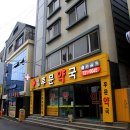 가가호호백세약국 이미지