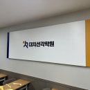 대치선각학원