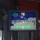 까치포차 이미지