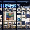 동백상회