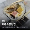 소풍(동행) | 제주도 김밥 맛집 제주소풍김밥, 스냅 촬영 전 포장 주문 후기