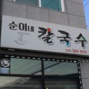 순이네 칼국수 이미지