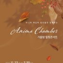 [11월 23일] 아니마 체임버 앙상블과 함께하는 가을밤 힐링콘서트 이미지