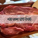 우깡통 | 서산소고기맛집 우깡통 한우 1++ 생등심 솔직후기