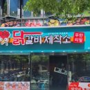 닭갈비제작소(사직운동장점) 네이버블로그