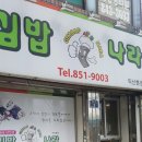 김밥나라 익산본점 이미지