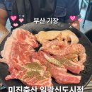 [부산/기장] 미진축산 일광신도시점 | 가성비 갑 ! 일광 돼지고기, 소고기 맛집
