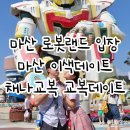 마산 로봇랜드 입장할인권 교복패키지 채나교복 후기