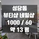 성당동행정복지센터 | 대구상가임대 달서구 성당동 성당동행정복지센터인근 뷰티샵 네일샵 추천 상가월세