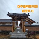 좋은꿈한의원 | [임신준비] 대추밭백한의원 4대원장님 취소표로 방문한 찐 후기