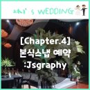 [chapter.4] 본식스냅 정하기 : 업체비교 후 계약완료! (서울웨딩타워/ 제이에스그라피/ jsgraphy)