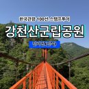 강천산군립공원 | [한국관광 100선 스탬프투어] 강천산군립공원 스탬프 위치