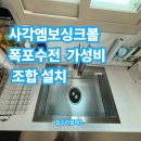 보라매로 | 사각엠보싱크볼 폭포수전 가성비 조합 설치