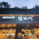 밥보야내손점