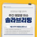 SK솔라 태양광발전소 | [주간뉴스] 11월 5주차 솔라브리핑 - 태양광 관련 주간뉴스