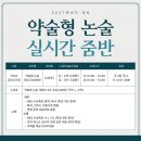 2027학년도 약술형 논술 실시간 줌(ZOOM)반 5월 개강 안내(5/9) 이미지