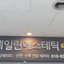 에일린 에스테틱 - 성남시 분당구 | 에일린 에스테틱