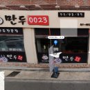 만두0023