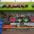 광명로약국 이미지