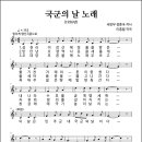 국군의 날 노래 (1956년, 국방부 정훈국 작사, 이흥렬 작곡) 이미지