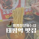 [성남/태평/중앙시장 가성비 맛집] 짬뽕참잘하는집 : 짜장면이 4천원? 실화입니까??