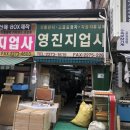 영진지업사