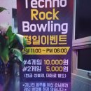 테크노락볼링장 할인
