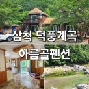 덕풍계곡권역마을 | 삼척 덕풍계곡 펜션 아름골펜션 물놀이 후기 내 돈 내산