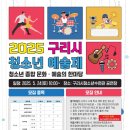 구리시청소년수련관 공연장 | [공지] 2025 구리시청소년종합축제 / 예술제 참가!!
