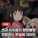 센과 치히로의 행방불명 해석 주관적 리뷰 돼지 뜻 지브리 영화