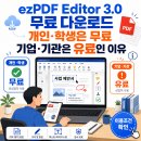 EZ소프트웨어 | ezPDF Editor 3.0 무료 다운로드｜개인·학생은 무료, 기업·기관은 유료인 이유