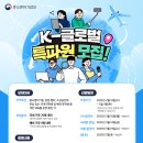 [공모전사이트] 중소벤처기업부에서 K-글로벌 특파원 2기를 모집합니다 이미지