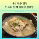 마산 백제령 삼계탕, 가족들과 함께한 맛있는 보양식 맛집 후기