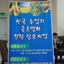 한국농업의 글로벌화 전략 심포지엄 이미지